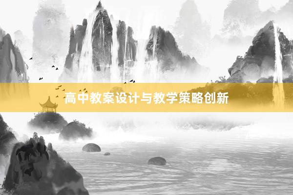 高中教案设计与教学策略创新