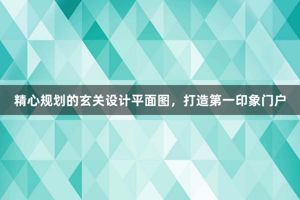 精心规划的玄关设计平面图，打造第一印象门户